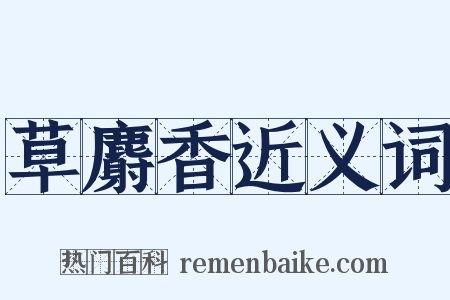 草麝香近义词是什么意思的图片